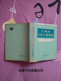 汉英俄经贸分类词典（精装护封，1992年6月一版一印，个人藏书，无章无字，品好，正版保证。）