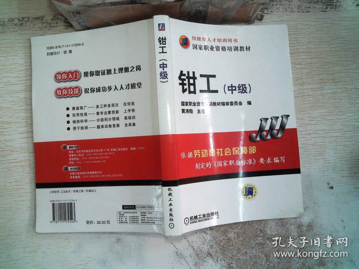 钳工(中级)——国家职业资格培训教材