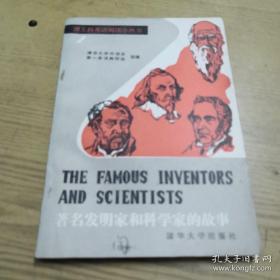 《著名发明家和科学家的故事》