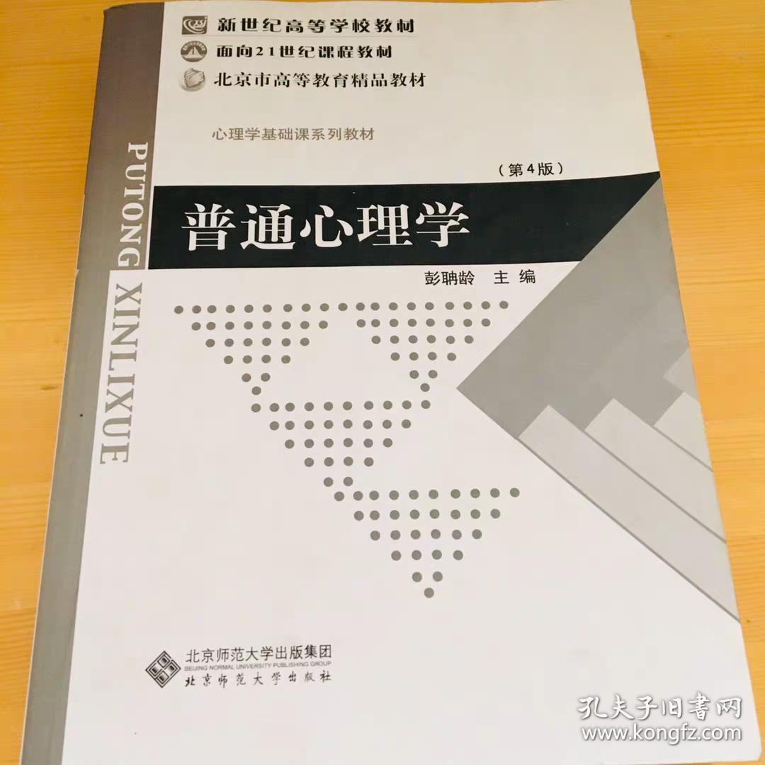 普通心理学第四版 彭聃龄 北京师范大学出版社 9787303002252