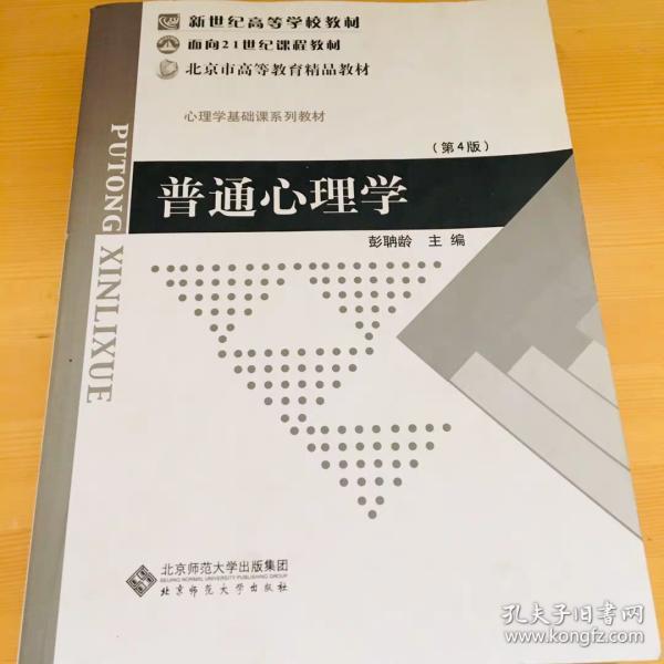 普通心理学第四版 彭聃龄 北京师范大学出版社 9787303002252