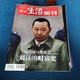 三联生活周刊（2014.5.12）总785期
