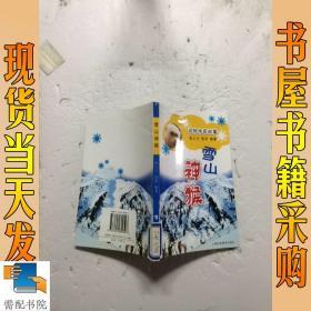 动物传奇故事雪山神猴