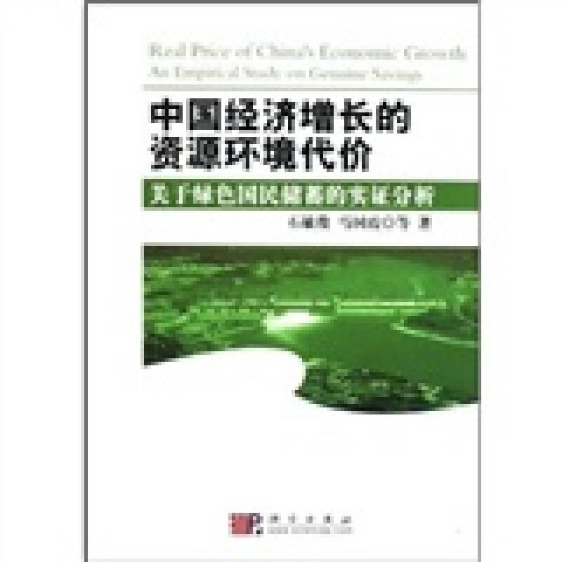 中国经济增长的资源环境代价：关于绿色国民储蓄的实证分析