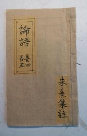 清代木刻大字板线装《论语》卷四、卷五，合订本。 朱熹集注。品相好，达全品！！