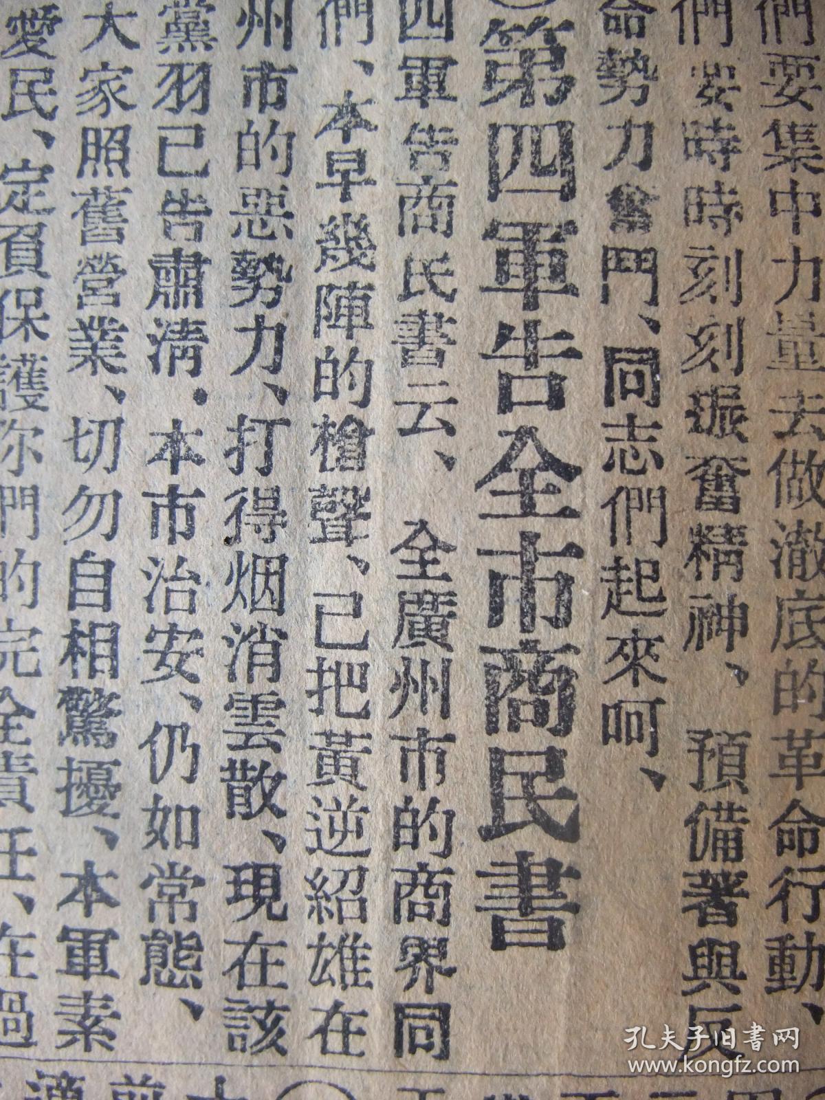 民国16年原版老报纸:公评报(民国16年11月19日)只有这期报第5,6,7,8版