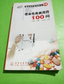临床药学系列图书（19）：感染性疾病用药100问