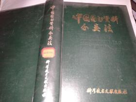 中国图书资料分类法/