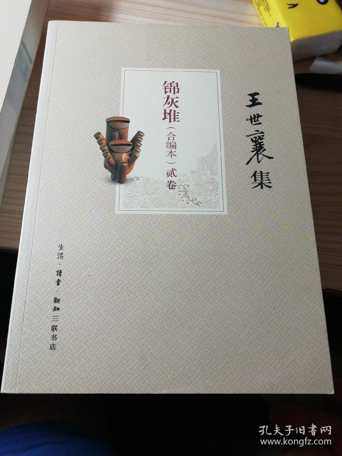 王世襄集锦灰堆合编本全4册