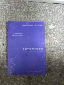 正版！！不能承受的生命之轻
