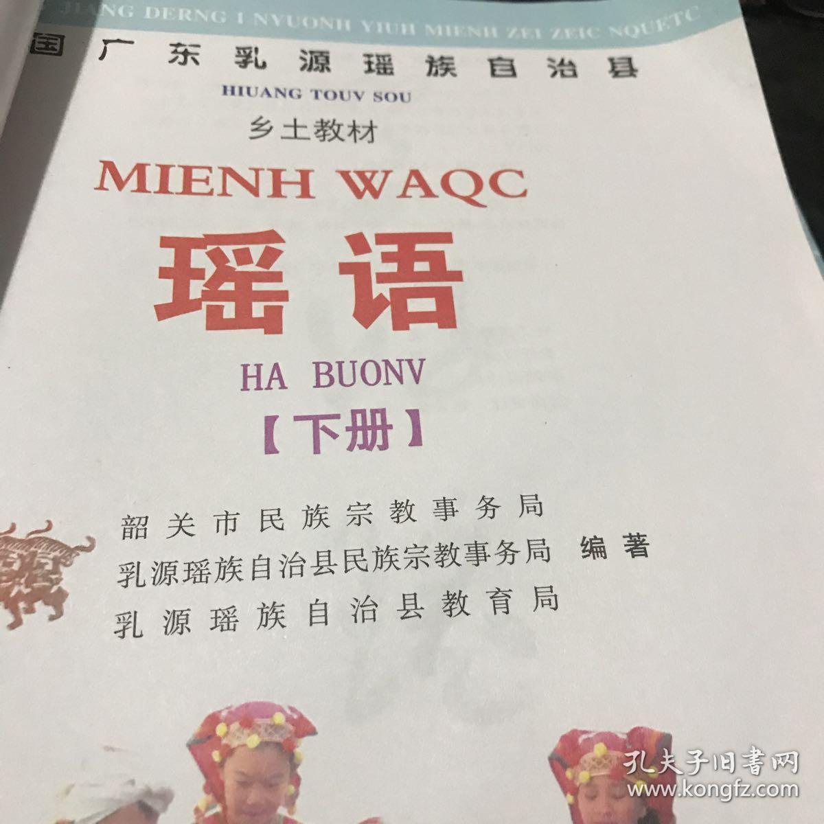 中国广东乳源瑶族自治县乡土教材瑶语上下册