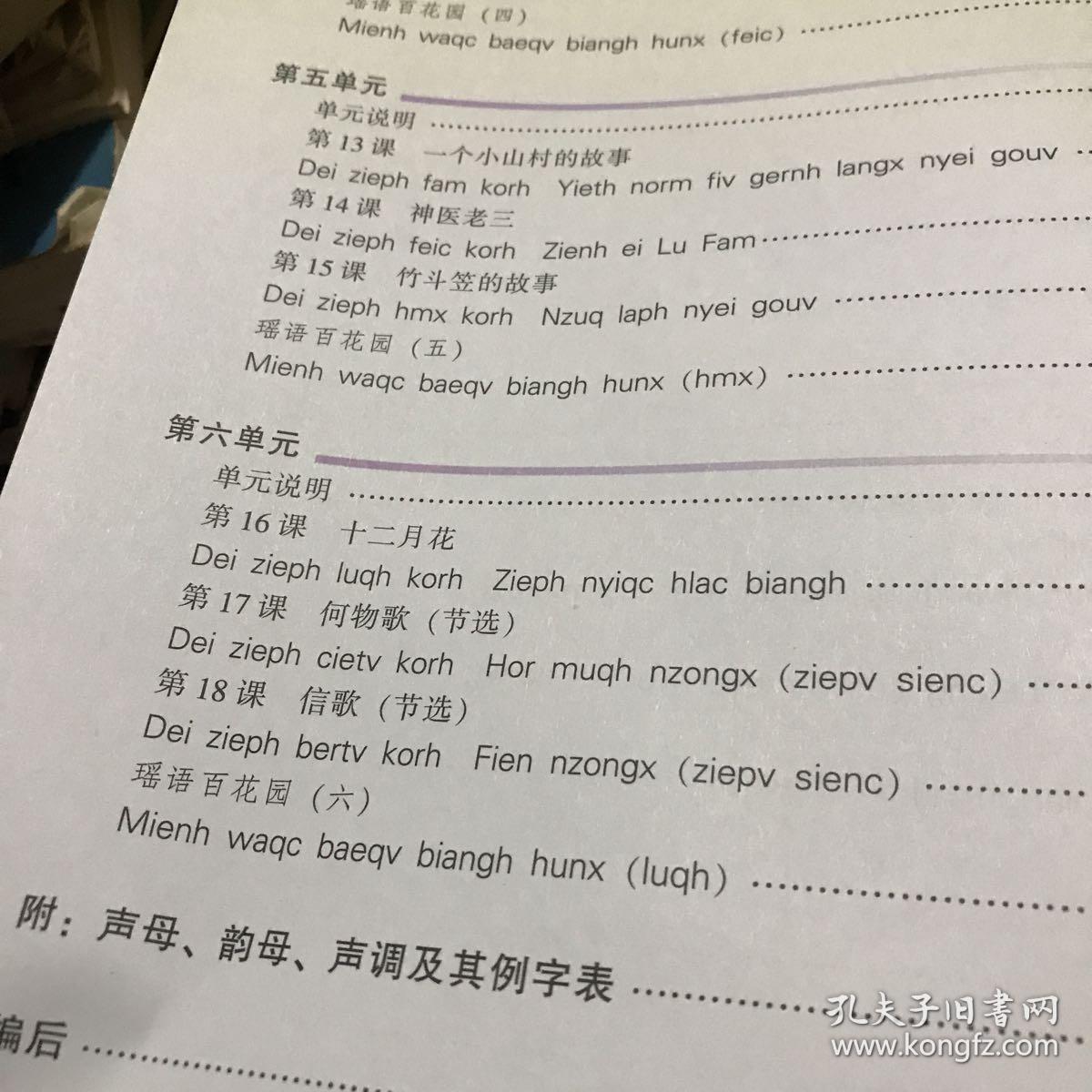 中国广东乳源瑶族自治县乡土教材瑶语上下册