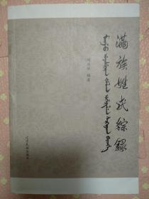 满族姓氏综录【私藏 品好】