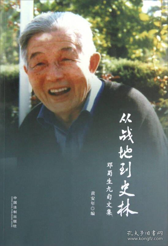 从战地到史林:邓蜀生九旬文集