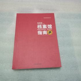 杭州市档案馆指南