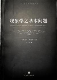 现象学之基本问题
