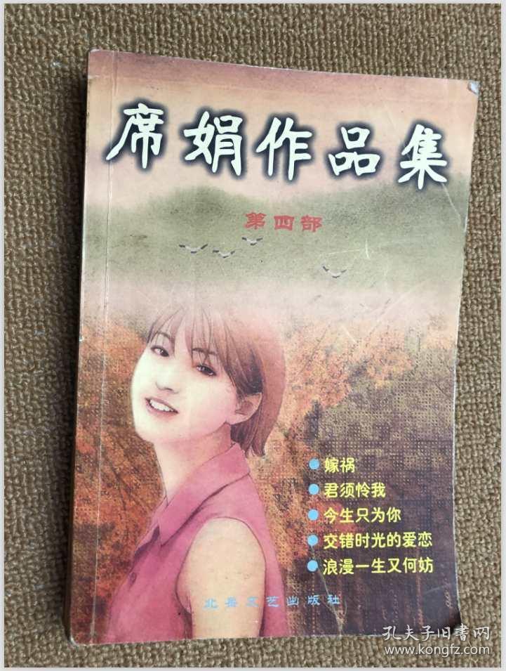 席绢作品集 第四部