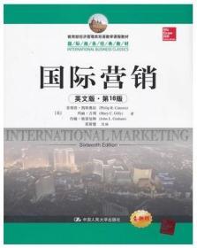 国际营销（英文版第16版） 凯特奥拉 中国人民大学出版社