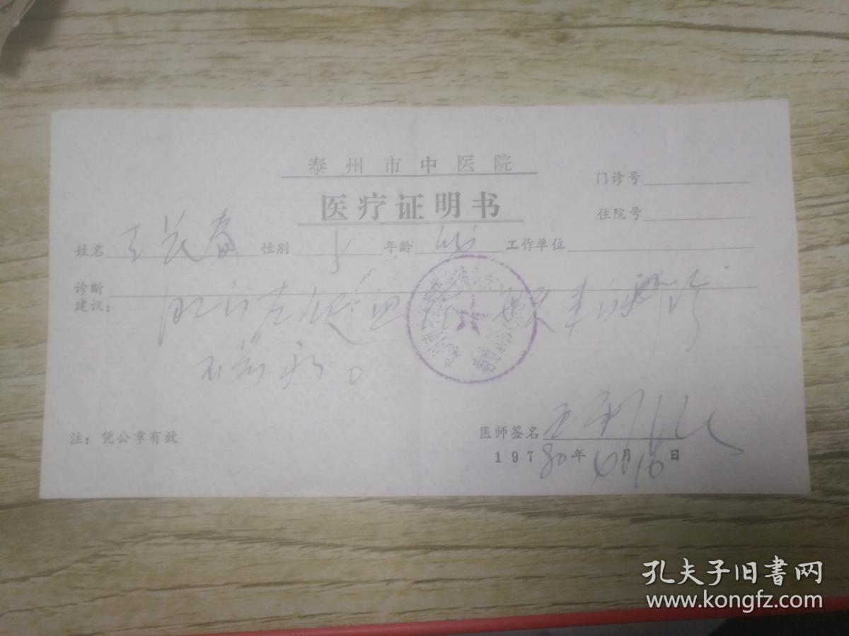 泰州市中医院医疗证明书