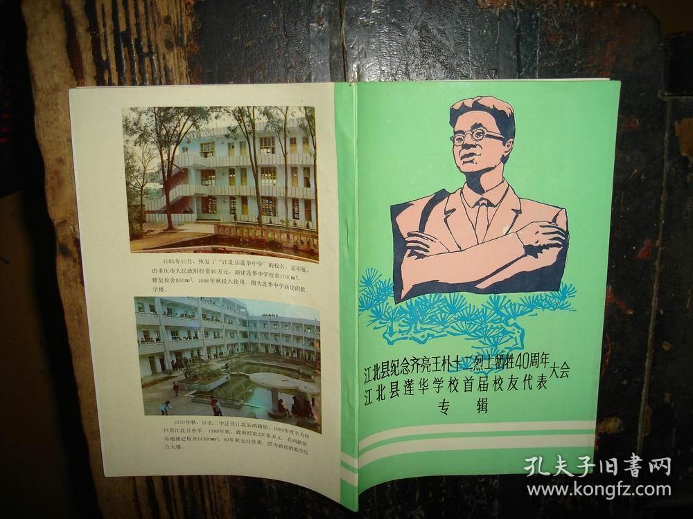 江北县纪念齐亮,王朴十二烈士牺牲40周年,江北县莲华学校首届校友代表