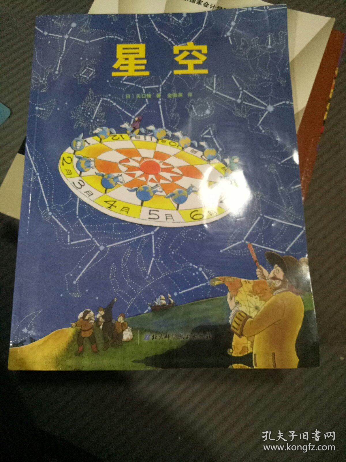 星空-日本精选科学绘本(平装版,适合4岁以上儿童阅读)