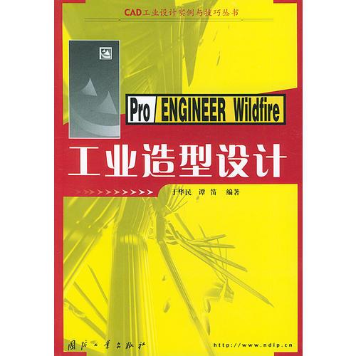 Pro/ENGINEER Wildfire工业造型设计——CAD工业设计实例与技巧丛书