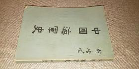 揭开中国古代水军研究的序幕的经典著作双子星之一！！中国海军史代表著作，1971年台影印，郝培芸自题签，民国十八年版本《中国海军史》传本稀少。