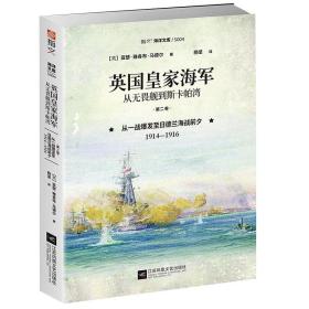 英国皇家海军:从无畏舰到斯卡帕湾(第二卷)-从一战爆发至日德兰海战前夕(1914-1916)。