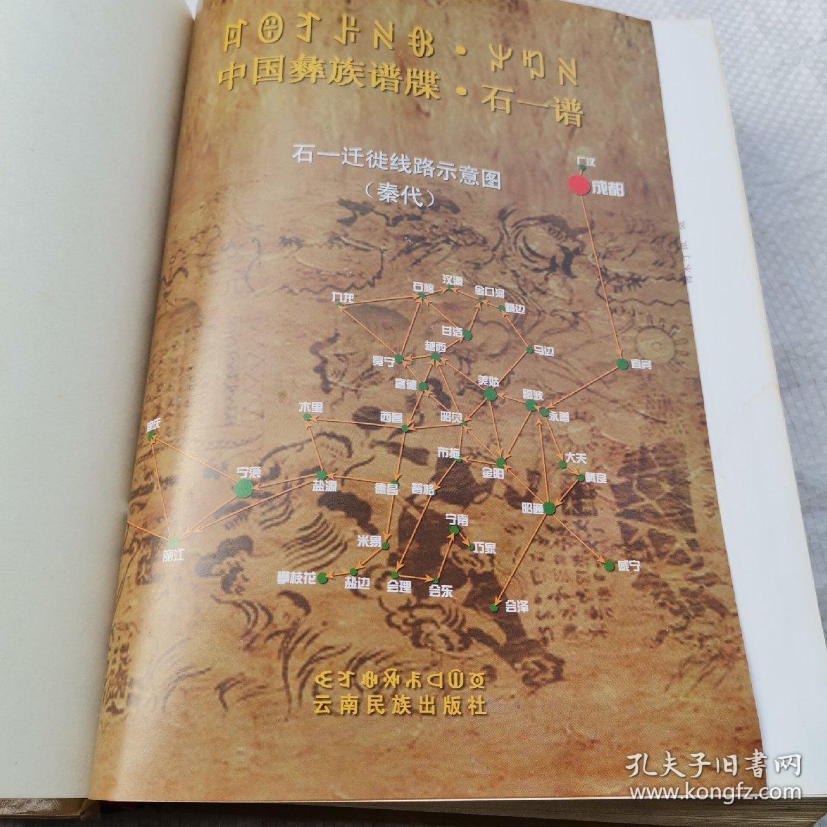 中国彝族谱牒石一谱彝汉对照