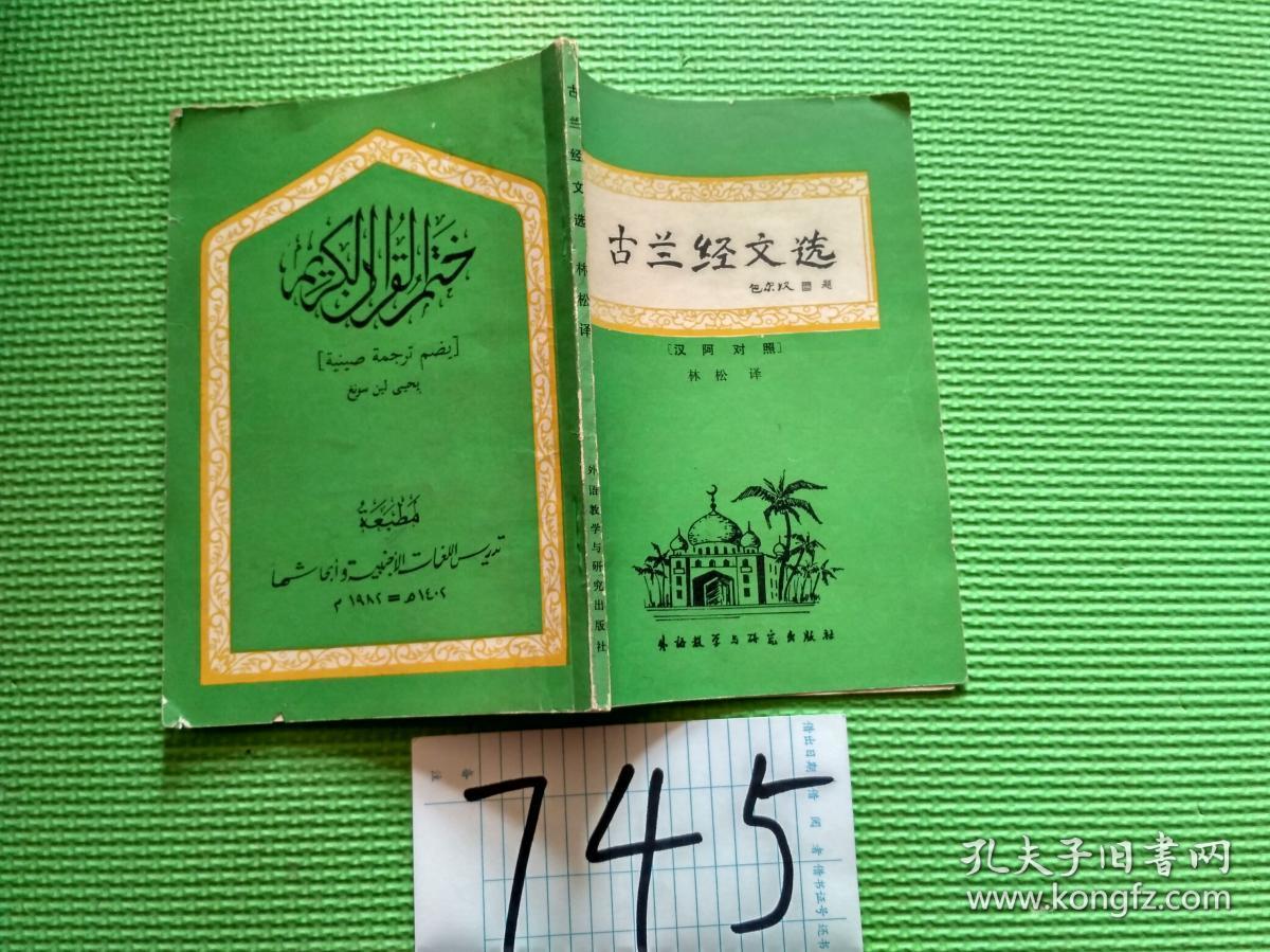 古兰经经文选.