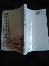 1994年《北京湖广会馆志稿》  签赠本