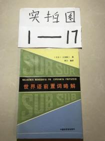 世界语前置词略解