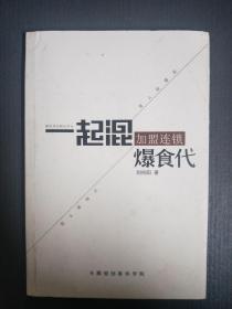 一起混加盟连锁爆食代.
