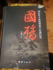 国殇 国民党正面战场海军抗战纪实