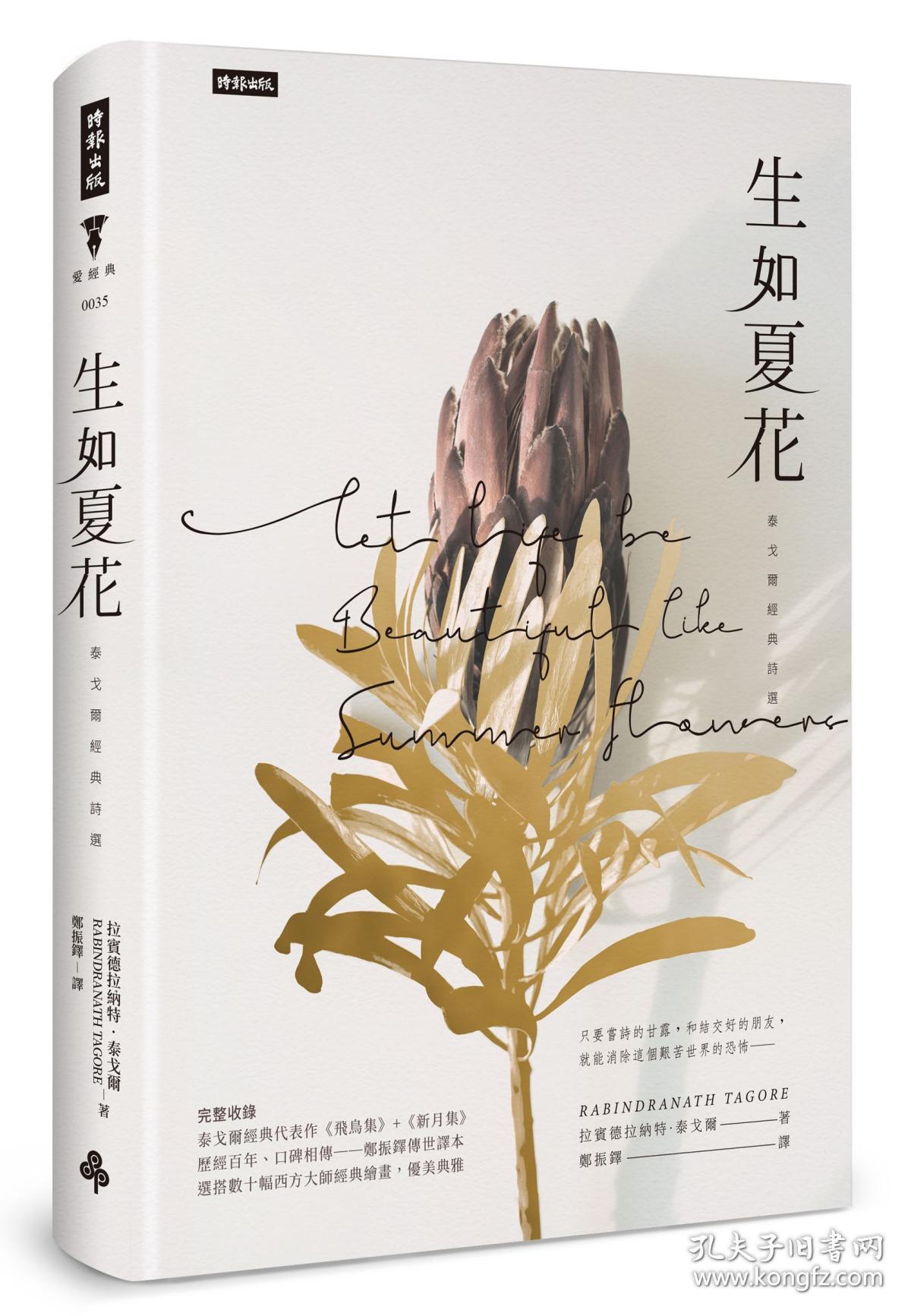 预售生如夏花泰戈尔经典诗选中英对照精装版