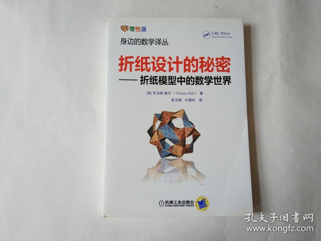 折纸设计的秘密折纸模型中的数学世界16开正版现货