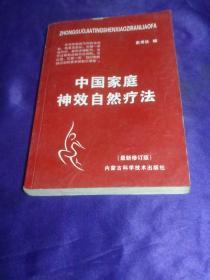 中国家庭神效自然疗法（红版本