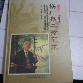 杨广泉二弦艺术，世纪珍藏，CD赠乐谱