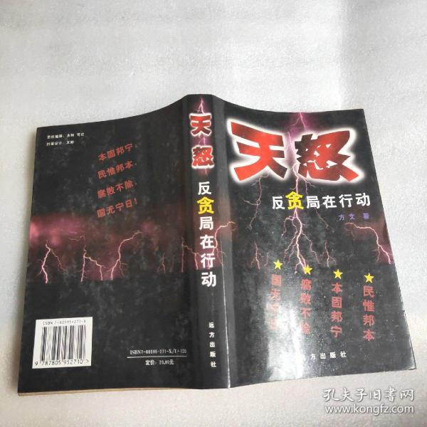 天怒——反贪局在行动