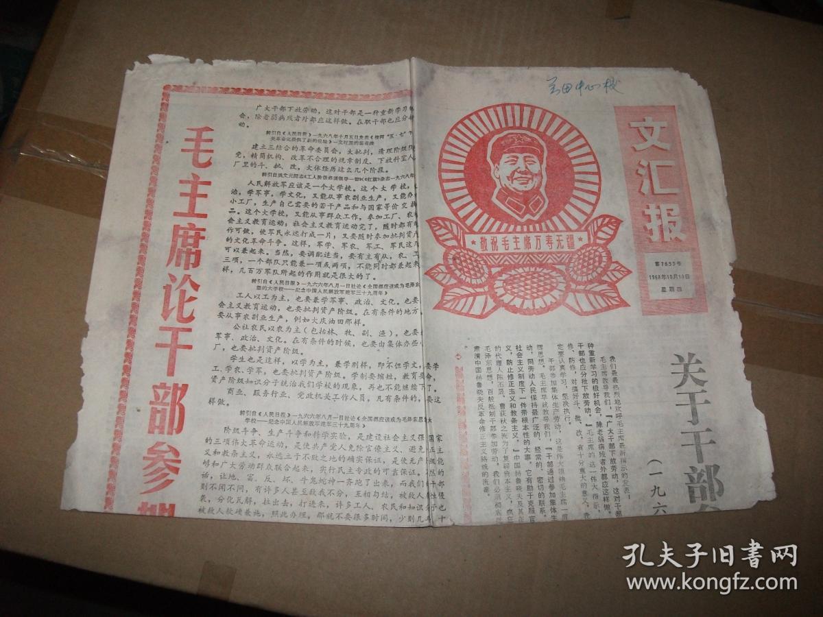 文汇报1968年10月10日(2开4版)