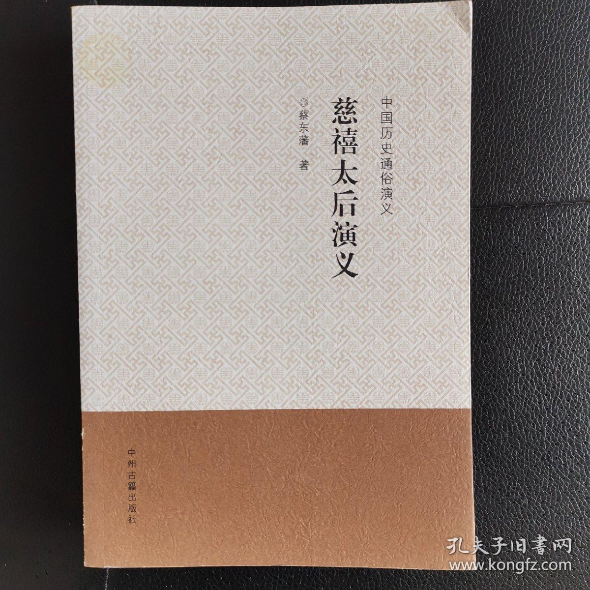 中国历史通俗演义:慈禧太后演义