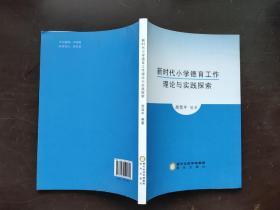 新时代小学德育工作理论与实践探索