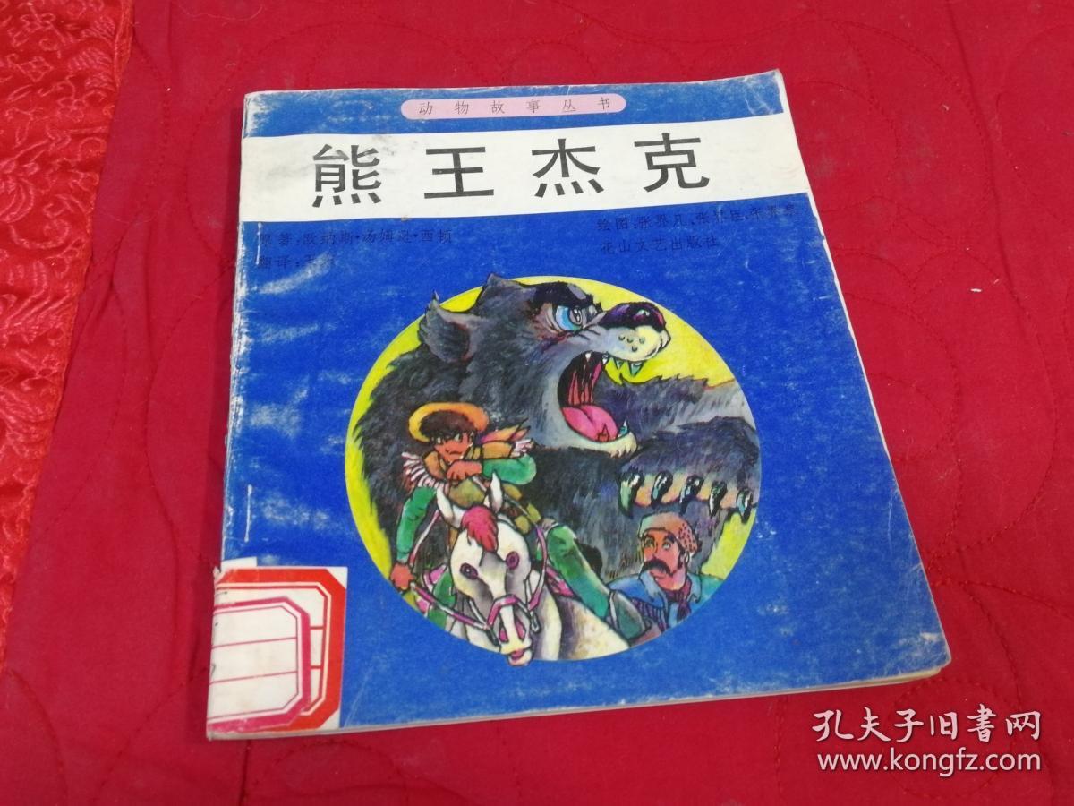 动物故事丛书熊王杰克1993年一版一印插图本