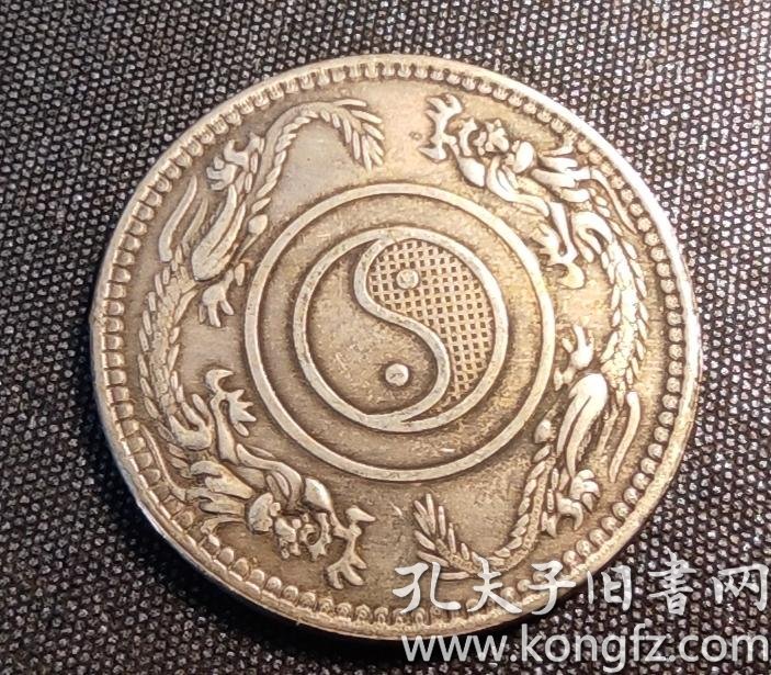 10615号中外通宝关平银二钱背双龙阴阳鱼八卦图二钱