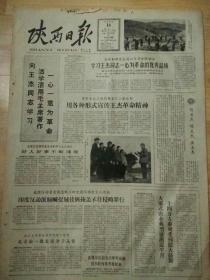 老报纸陕西日报1965年11月16日（4开四版）
用各种形式宣传王杰精神；
热烈祝贺保邦大捷；