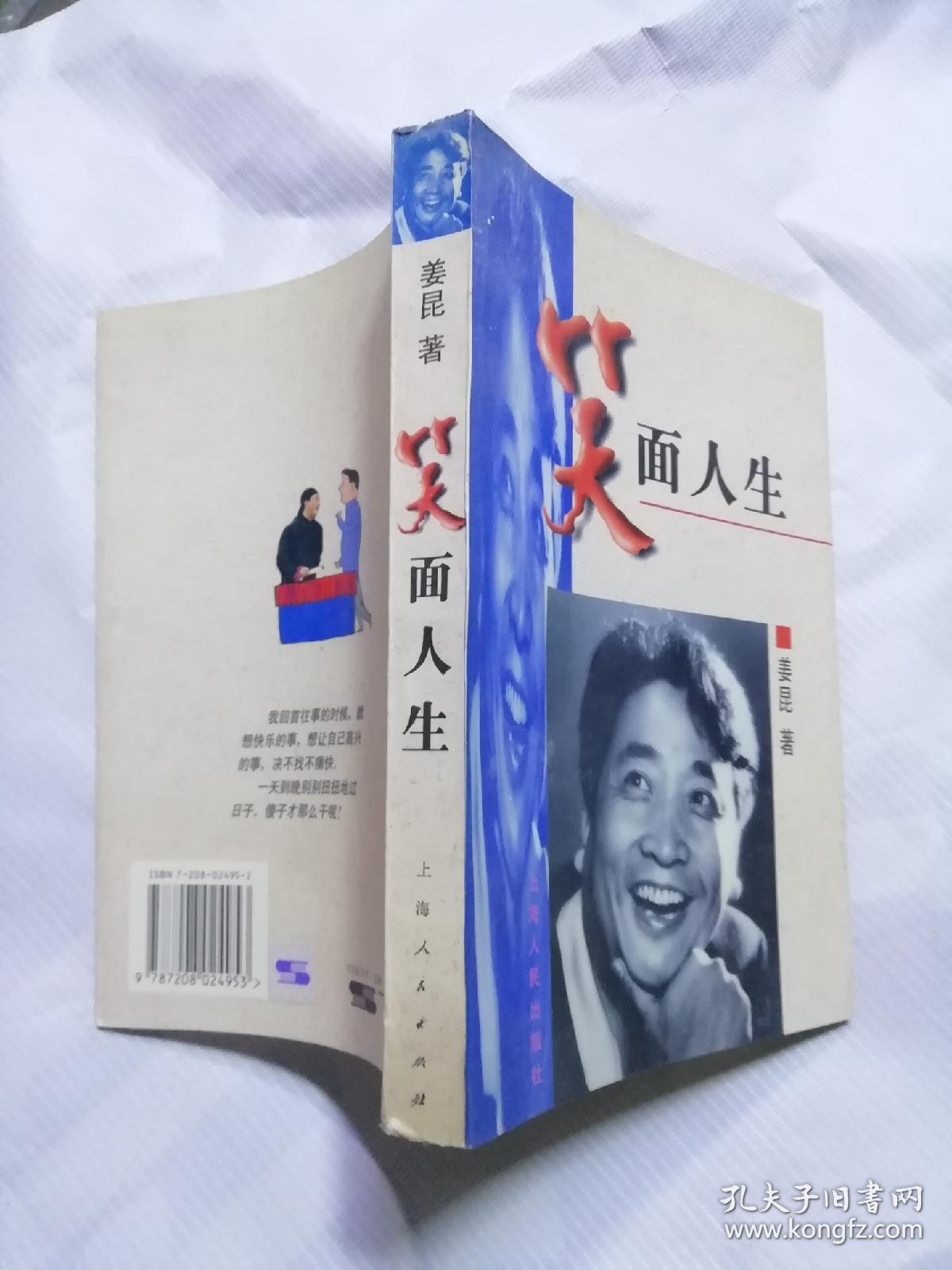 笑面人生 《姜昆签赠本》