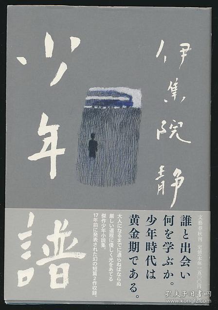 伊集院静签赠本 少年谱 文艺春秋09年版 精装 日本作家 Bt0 孔夫子旧书网 伊集院静签赠本 少年谱 文艺春秋09年版 精装 日本作家 Bt0 孔夫子旧书网
