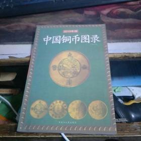 中国铜币图录（2019年版）