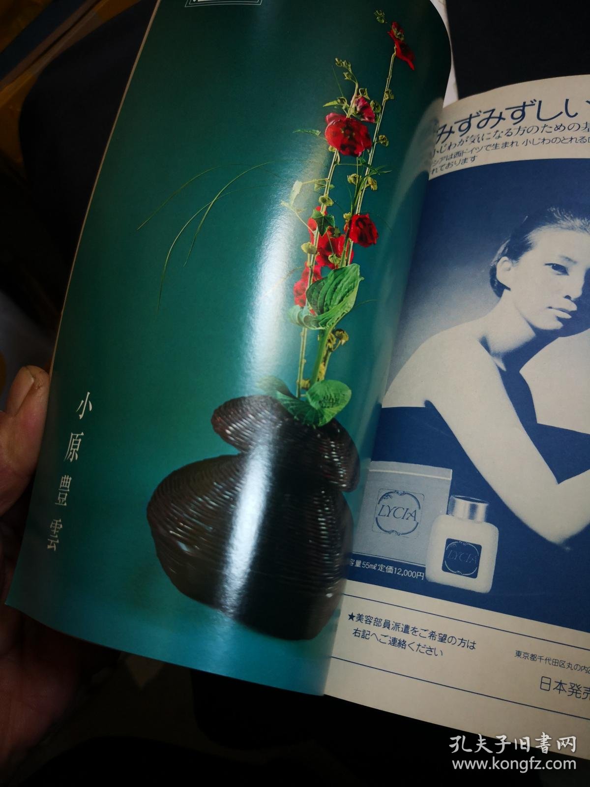 小原流插花 1975 8 小原流65年记念守下雨江先生纪念 八月取合 孔夫子旧书网