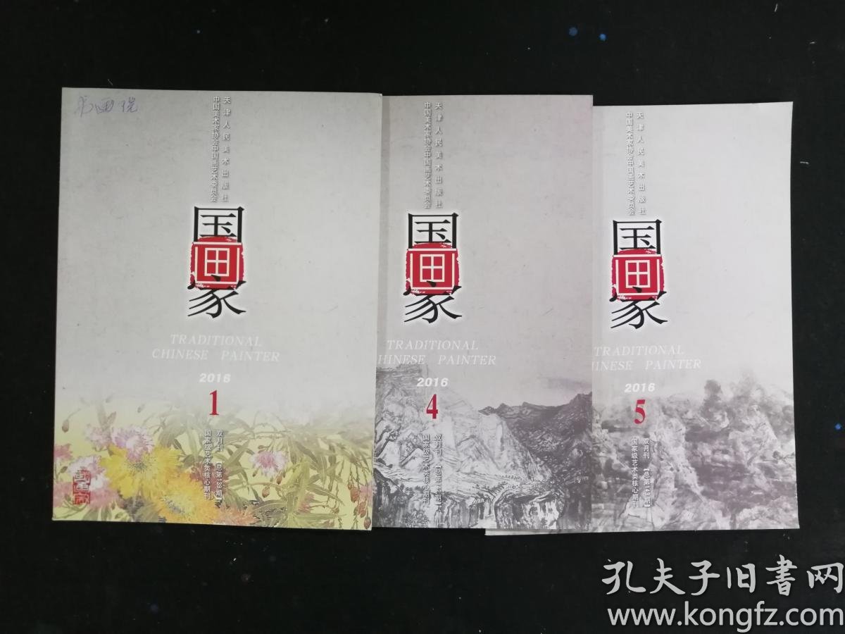 国画家杂志24本